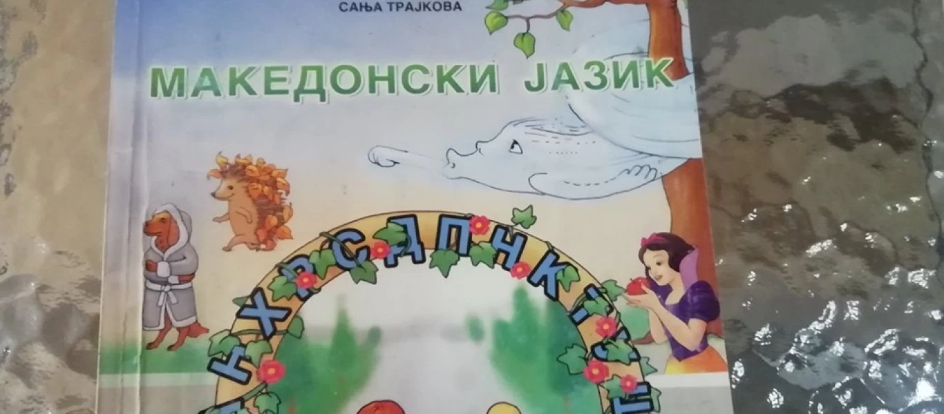 Προκαλούν οι φιλοσκοπιανοί: Ξεκίνησαν μαθήματα «μακεδονικής» γλώσσας στην Αριδαία